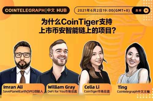 中文HUBCT | CoinTiger为何支持上市货币安全智能链项目？