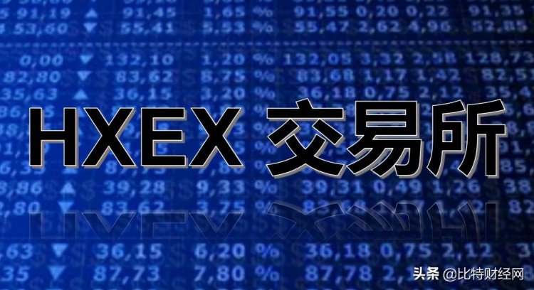 HXEX交易所套路再次升级，提现需要缴纳20%的个人所得税