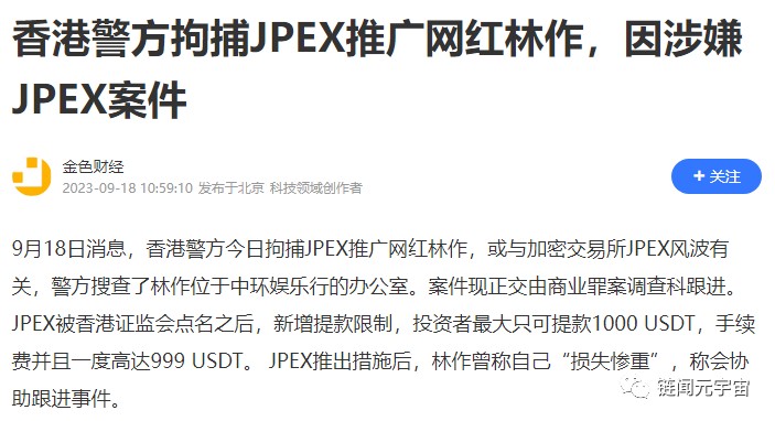 JPEX绿石交易所涉及1.9亿U风险资金，已经停止提现，