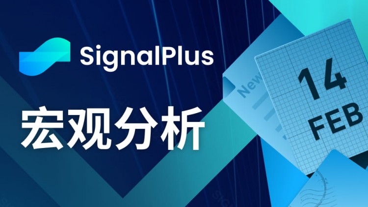 SignalPlus宏观分析(20240214)：SPX创历史新高，通胀数据令市场担忧